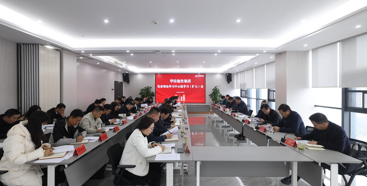 信陽華信建投集團(tuán)黨委理論學(xué)習(xí)中心組學(xué)習(xí)（擴(kuò)大）會議召開